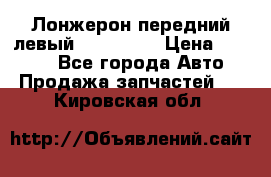 Лонжерон передний левый Kia Rio 3 › Цена ­ 4 400 - Все города Авто » Продажа запчастей   . Кировская обл.